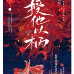 Have a Soft Spot for Her (A Tale of Love and Loyalty) 授他以柄 by 周扶妖 Zhou Fu Yao
