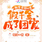 The Fake Daughter Became the Favorite After the Whole Family Gained Mind Reading Abilities 被全家读心后，假千金成了团宠 by 拔刀一笑 Ba Dao Yi Xiao