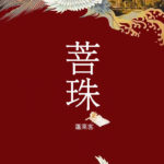 Bodhi Pearl (Oath to the Queen) 菩珠 by 蓬莱客 Peng Lai Ke (HE)