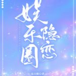 Hidden Love In The Entertainment Industry 娱乐圈隐恋 by 夏日鹿 Xia Ri Lu (HE)