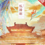 Phoenix Returns To Court (Feng Gui Chao) 凤归朝 by 梦溪石 Meng Xi Shi (HE)