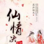 Celestial Fated Love 仙情决 by 莲沐初光 Lian Mu Chu Guang (HE)