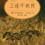 The Three Sui Quash the Demons' Revolt (The Legend of Sealed Book) 三遂平妖传 (平妖传) by 罗贯中 Luo Guan Zhong and expanded by 冯梦龙 Feng Meng Long