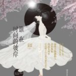 Who's on the Other Side of Time (Second Chance Romance) 谁在时间的彼岸 (亦舞之城) by 青衫落拓 Qing Shan Luo Tuo (HE)