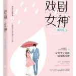 Drama Goddess (My Drama Missy) 戏剧女神 (有戏) by 明月珰 Ming Yue Dang (HE)