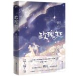 Romance in Roses (Rose Tart) 玫瑰挞 by 栖见 Qi Jian (HE)