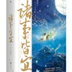 All is Well 诸事皆宜 / 诸事皆宜百无禁忌 (Zhu Shi Jie Yi) by 木沐梓 Mu Mu Zi (HE)