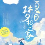 Summer Dreamer (The Great Dreamer) 夏日梦想家 (大梦想家) by 星河蜉蝣 Xing He Fu You (HE)
