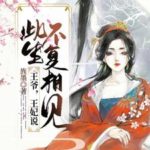 Wang Ye, Wang Fei (Part for Ever) 王爷, 王妃说此生不复相见 (婉婉如梦霄) by 旌墨 Sheng Mo