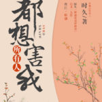 Everyone Wants To Harm Me 所有人都想害我 by 时久 Shi Jiu (HE)