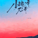The Little Boat, Three Years and Another Three (Xiao Chuan San Nian You San Nian) 小船三年又三年 by 二八杠 Er Ba Gang (HE)