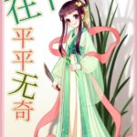 I Am Average and Unremarkable 在下平平无奇 by 月下蝶影 Yue Xia Die Ying (HE)