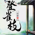 Climbing / Mounting on the Sparrow Branch (Deng Que Zhi) 登雀枝 by 二月春 Er Yue Chun (HE)