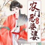 My Bossy Sweet Wife / Ba Dao Niang Zi Qing Zhi Jiao 穿成农门恶婆婆 (霸道娘子请指教) by 遇花期 Yu Hua Qi