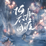 Why Not Sail Together? 何不同舟渡 by 羡鱼珂 Xian Yu Ke (HE)