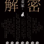 Decoded / Jie Mi 解密 by 麦家 Mai Jia