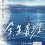 The Remaining Life Has Its Limits / For The Rest Of My Life (Light Beyond the Reed) 余生有涯 by 墨书白 Mo Shu Bai (HE)