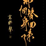 This Substitute Came Back (Na Ge Ti Shen Hui Lai Le) 那个替身回来了 by 写离声 Xie Li Sheng (HE)