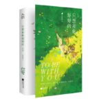 To Be With You (Zhi Xiang He Ni Hao Hao De) 只想和你好好的 by 东奔西顾 Dong Ben Xi Gu