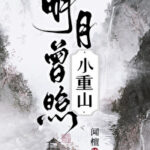 Ming Yue Zeng Zhao Xiao Zhong Shan 明月曾照小重山 by 闻檀 Wen Tan