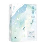 Blue Fog / A Touch of Green (Wu Li Qing) 雾里青 by 明开夜合 Ming Kai Ye He (HE)