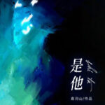 It's Him (Shi Ta) 是他 by 喜河山 Xi He Shan