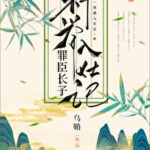 The Eldest Son Of A Criminal Official Passed The Imperial Examination And Entered Officialdom (Zui Chen Zhang Zi Ke Ju Ru Shi Ji) 罪臣长子科举入仕记 by 乌鞘  Wu Qiao (HE)