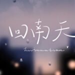 Wet Spring (Hui Nan Tian) 回南天 by 殊娓  Shu Wei (HE)