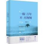 A Hundred Years at a Glance, No Longer Hurried / Time Will Always Tell Me / For Long Time 一眼百年,不再匆匆 / 时光总会告诉我 by 谢楼南 Xie Lou Nan (HE)