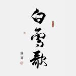 Bai Xue Ge 白雪歌 by 雾圆 Wu Yuan (HE)