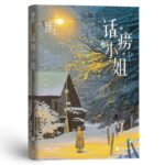 Chatty Lady (Hua Lao Xiao Jie) 话痨小姐 by 姑娘别哭 Miss Don’t Cry (HE)