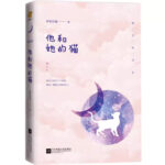 He And Her Cat 他和她的猫 by 唧唧的猫 Ji Ji De Mao (HE)