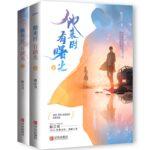 Where He Comes, There Is Light 他来时有曙光 by 陌言川 Mo Yan Chuan (HE)
