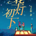 When the City Lights Fade (Hua Deng Chu Xia) 华灯初下 by 马小如 Ma Xiao Ru (HE)