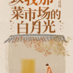 To My White Moonlight From The Vegetable Market (On My Way) 致我那菜市场的白月光 by 璞玉与月亮 Pu Yu Yu Yue Liang