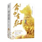 Gentleman Hits Fox (Jun Zi, Ming Zhong You Hu) 君子，命中有狐 by 多多 Duo Duo