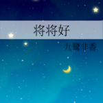 Just Right 将将好 by 九鹭非香 Jiu Lu Fei Xiang (HE)