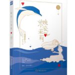Goodnight, Little Jasmine 晚安, 小茉莉 by 明开夜合 Ming Kai Ye He (HE)