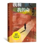 My Destiny 我和我的命 by 梁晓声 Liang Xiao Sheng