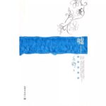 Shush! (The Way Home) 嘘 (欢聚) by 亦舒 Yi Shu