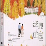 Fanlu Manor 泛鹿庄园 / 终有一天,我要炸平康铎 by 乔维安 Qiao Wei An