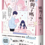 Have You Slept Enough? 睡够了吗? by 栖见 Qi Jian (HE)