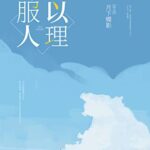 Persuade With Reason 以理服人 by 月下蝶影 Yue Xia Die Ying (HE)