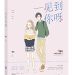 As Soon As I Saw You / Every Time I See You 一见到你呀 by 栖见 Qi Jian (HE)