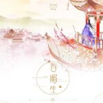 A Hundred Of Beautiful Lives (Mi An Ning) 百媚生 (觅安宁) by 明月珰 Ming Yue Dang (HE)