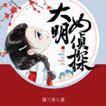 The Female Detective of the Ming Dynasty 大明女侦探 by 暮兰舟 Mu Lan Zhou