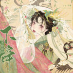 Unyielding Spring Mountains 不辞春山 by 灿摇 Can Yao (HE)