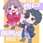 After Turning into a Zombie, I Was Caught by My Ex-boyfriend (Bian Cheng Sang Shi Hou Bei Qian Nan You Zhua Zhu Le) 变成丧尸后被前男友抓住了 by 蛛于 Zhu Yu