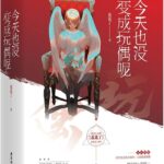 Today, I Have Yet to Become a Doll / I Have Yet to Become a Doll Today (The Doll Game) 今天也没变成玩偶呢 by 花花了 Hua Hua Liao (HE)