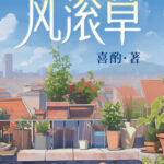 Tumbleweed 风滚草 by 喜酌 Xi Zhuo (HE)